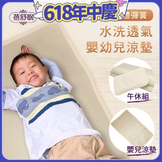 蓓舒眠 3D立體彈簧透氣水洗涼墊 嬰幼兒系列