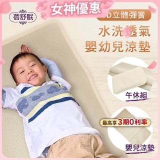 蓓舒眠 3D立體彈簧透氣水洗涼墊 嬰幼兒系列
