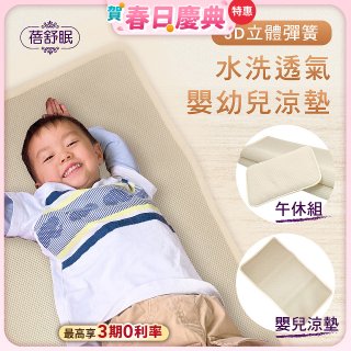 蓓舒眠 3D立體彈簧透氣水洗涼墊 嬰幼兒系列