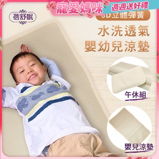 蓓舒眠 3D立體彈簧透氣水洗涼墊 嬰幼兒系列