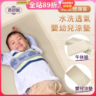 蓓舒眠 3D立體彈簧透氣水洗涼墊 嬰幼兒系列
