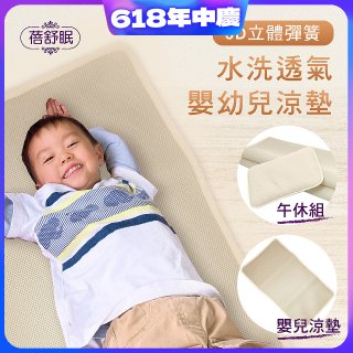 蓓舒眠 3D立體彈簧透氣水洗涼墊 嬰幼兒系列