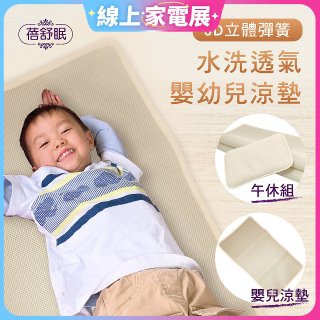 蓓舒眠 3D立體彈簧透氣水洗涼墊 嬰幼兒系列