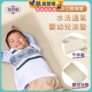 蓓舒眠 3D立體彈簧透氣水洗涼墊 嬰幼兒系列