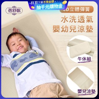 蓓舒眠 3D立體彈簧透氣水洗涼墊 嬰幼兒系列