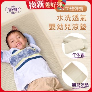 蓓舒眠 3D立體彈簧透氣水洗涼墊 嬰幼兒系列