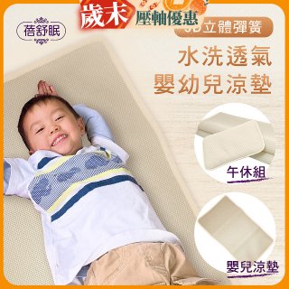 蓓舒眠 3D立體彈簧透氣水洗涼墊 嬰幼兒系列