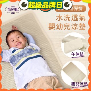 蓓舒眠 3D立體彈簧透氣水洗涼墊 嬰幼兒系列