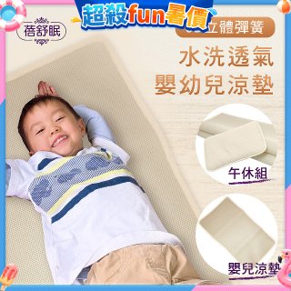 蓓舒眠 3D立體彈簧透氣水洗涼墊 嬰幼兒系列