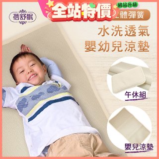蓓舒眠 3D立體彈簧透氣水洗涼墊 嬰幼兒系列