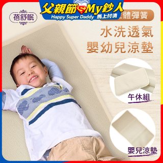 蓓舒眠 3D立體彈簧透氣水洗涼墊 嬰幼兒系列