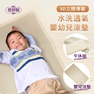 蓓舒眠 3D立體彈簧透氣水洗涼墊 嬰幼兒系列