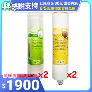TOYO 東洋歐帝克【適用9001UV】第1+第2道濾心各2入組