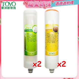 TOYO 東洋歐帝克【適用9001UV】第1+第2道濾心各2入組