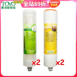 TOYO 東洋歐帝克【適用9001UV】第1+第2道濾心各2入組