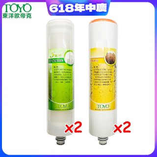 TOYO 東洋歐帝克【適用9001UV】第1+第2道濾心各2入組