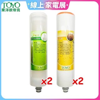 TOYO 東洋歐帝克【適用9001UV】第1+第2道濾心各2入組