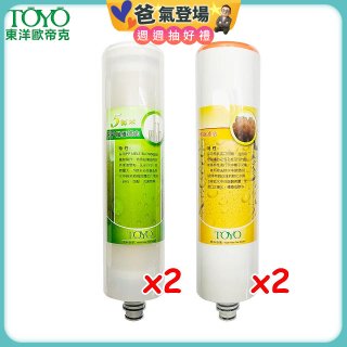 TOYO 東洋歐帝克【適用9001UV】第1+第2道濾心各2入組