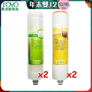TOYO 東洋歐帝克【適用9001UV】第1+第2道濾心各2入組