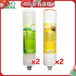 TOYO 東洋歐帝克【適用9001UV】第1+第2道濾心各2入組