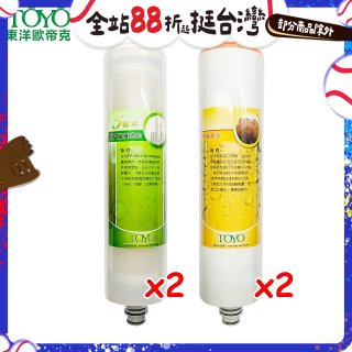 TOYO 東洋歐帝克【適用9001UV】第1+第2道濾心各2入組