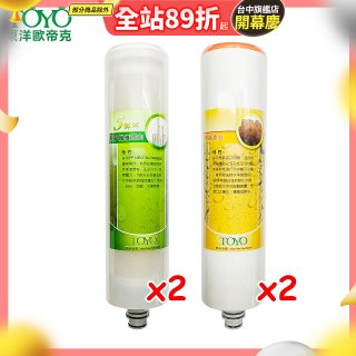TOYO 東洋歐帝克【適用9001UV】第1+第2道濾心各2入組
