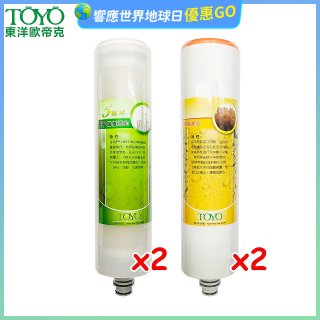 TOYO 東洋歐帝克【適用9001UV】第1+第2道濾心各2入組
