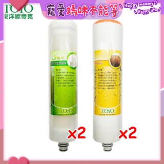 TOYO 東洋歐帝克【適用9001UV】第1+第2道濾心各2入組