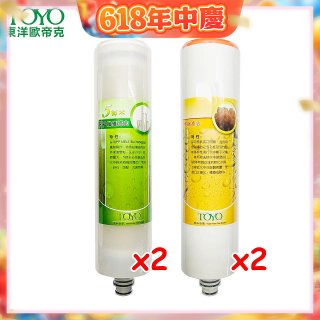 TOYO 東洋歐帝克【適用9001UV】第1+第2道濾心各2入組