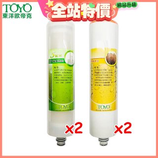 TOYO 東洋歐帝克【適用9001UV】第1+第2道濾心各2入組