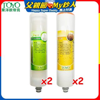 TOYO 東洋歐帝克【適用9001UV】第1+第2道濾心各2入組