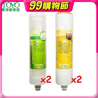 TOYO 東洋歐帝克【適用9001UV】第1+第2道濾心各2入組