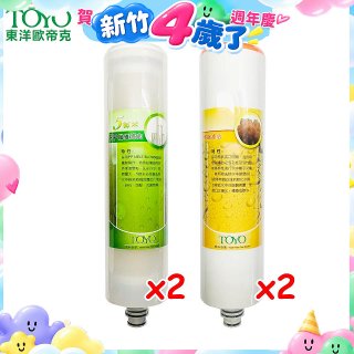 TOYO 東洋歐帝克【適用9001UV】第1+第2道濾心各2入組
