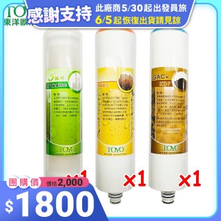 TOYO 東洋歐帝克【適用9001UV】第1~第3道濾心組