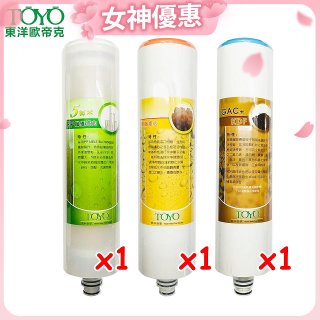 TOYO 東洋歐帝克【適用9001UV】第1~第3道濾心組