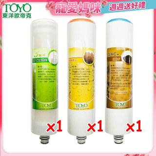 TOYO 東洋歐帝克【適用9001UV】第1~第3道濾心組