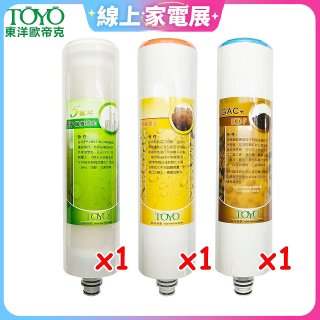 TOYO 東洋歐帝克【適用9001UV】第1~第3道濾心組