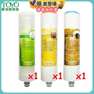 TOYO 東洋歐帝克【適用9001UV】第1~第3道濾心組