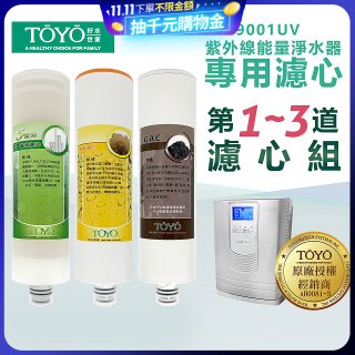 TOYO 東洋歐帝克【適用9001UV】第1~第3道濾心組