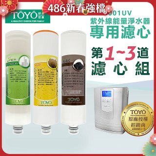 TOYO 東洋歐帝克【適用9001UV】第1~第3道濾心組