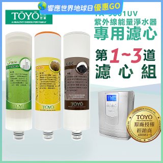 TOYO 東洋歐帝克【適用9001UV】第1~第3道濾心組