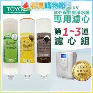TOYO 東洋歐帝克【適用9001UV】第1~第3道濾心組