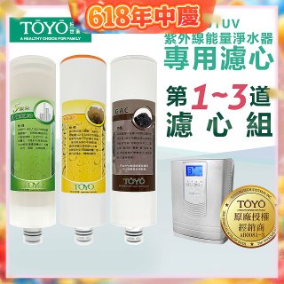 TOYO 東洋歐帝克【適用9001UV】第1~第3道濾心組