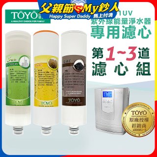 TOYO 東洋歐帝克【適用9001UV】第1~第3道濾心組