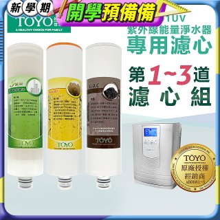 TOYO 東洋歐帝克【適用9001UV】第1~第3道濾心組