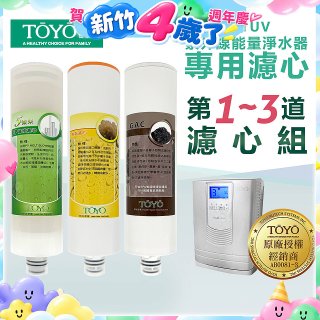 TOYO 東洋歐帝克【適用9001UV】第1~第3道濾心組