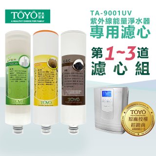 TOYO 東洋歐帝克【適用9001UV】第1~第3道濾心組
