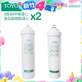 TOYO 東洋歐帝克【適用9000UV】第1+第2道濾心各2入組