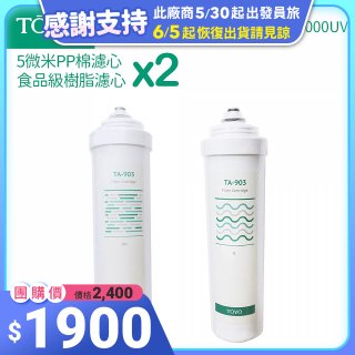 TOYO 東洋歐帝克【適用9000UV】第1+第2道濾心各2入組