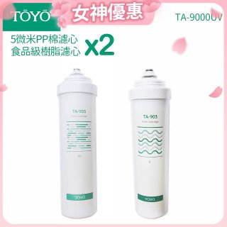 TOYO 東洋歐帝克【適用9000UV】第1+第2道濾心各2入組